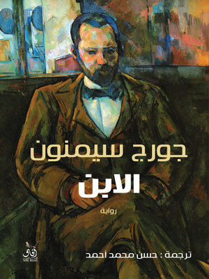 cover image of الابن